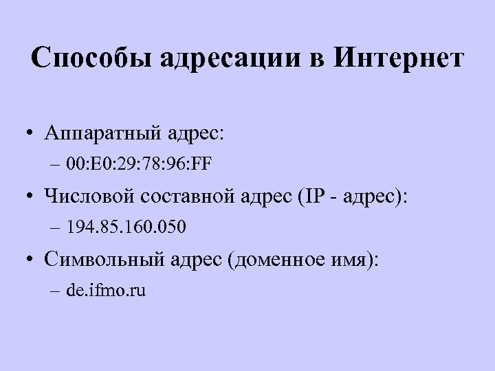 Способы адресации в Интернет • Аппаратный адрес: – 00: E 0: 29: 78: 96: