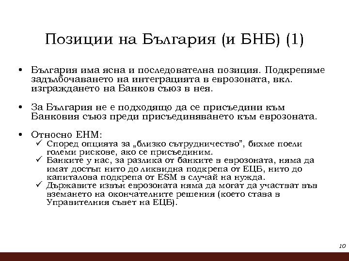 Позиции на България (и БНБ) (1) • България има ясна и последователна позиция. Подкрепяме