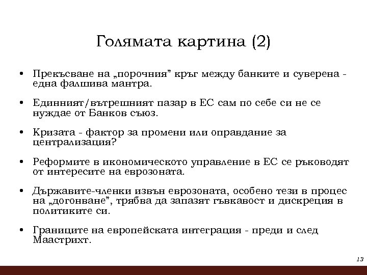 Голямата картина (2) • Прекъсване на „порочния” кръг между банките и суверена една фалшива