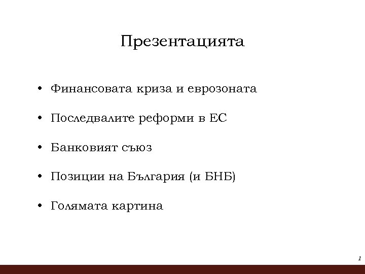 Презентацията • Финансовата криза и еврозоната • Последвалите реформи в ЕС • Банковият съюз