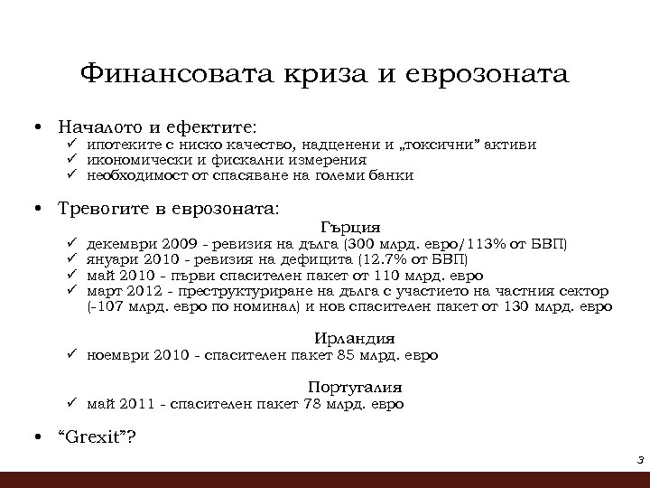 Финансовата криза и еврозоната • Началото и ефектите: ü ипотеките с ниско качество, надценени