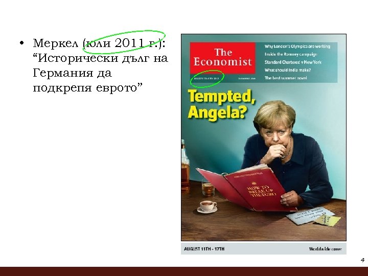  • Меркел (юли 2011 г. ): “Исторически дълг на Германия да подкрепя еврото”