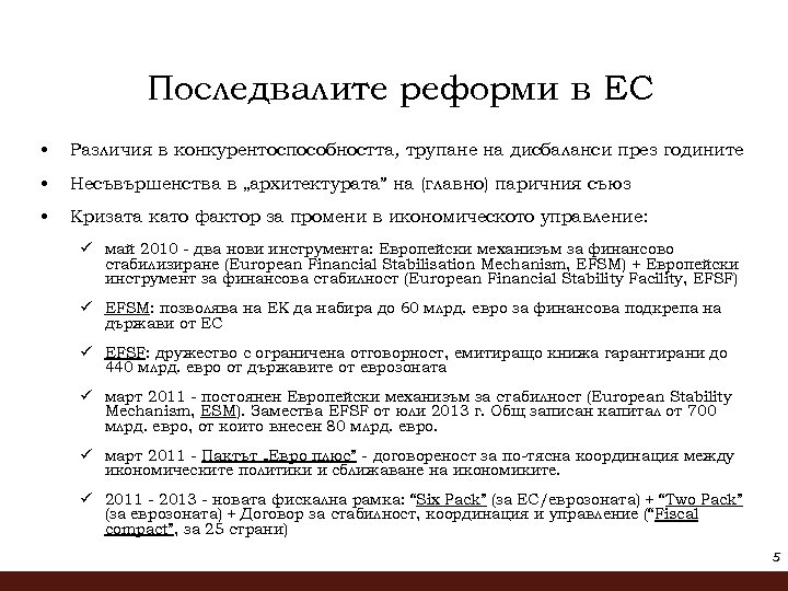 Последвалите реформи в ЕС • Различия в конкурентоспособността, трупане на дисбаланси през годините •