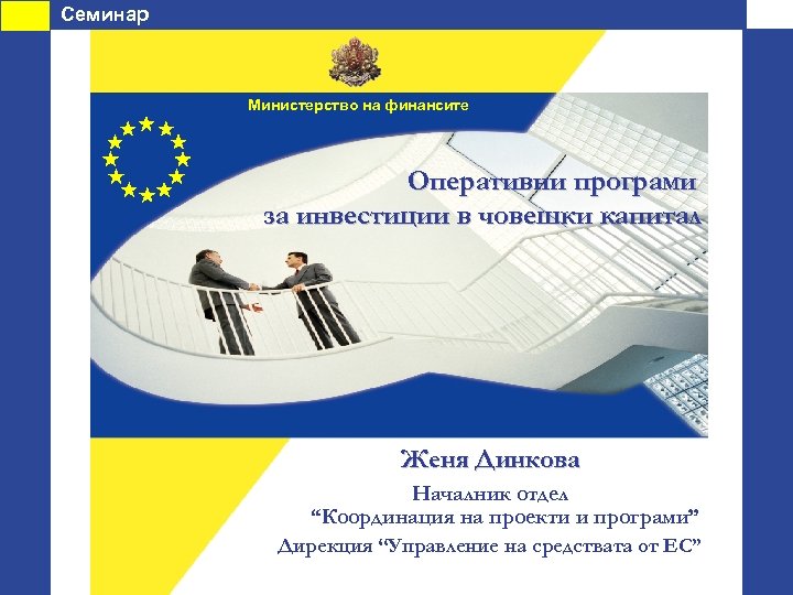 Семинар Министерство на финансите Оперативни програми за инвестиции в човешки капитал Женя Динкова Началник