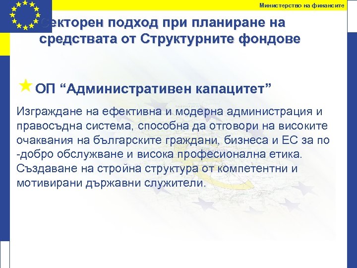 Министерство на финансите Секторен подход при планиране на средствата от Структурните фондове «ОП “Административен