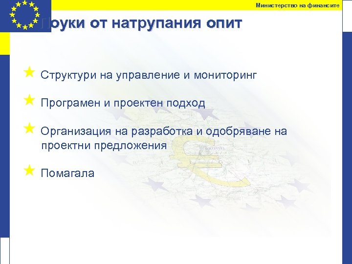 Министерство на финансите Поуки от натрупания опит « Структури на управление и мониторинг «