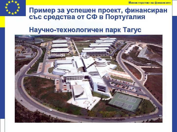Министерство на финансите Пример за успешен проект, финансиран със средства от СФ в Португалия