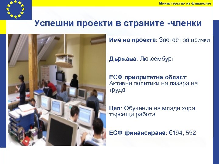 Министерство на финансите Успешни проекти в страните -членки Име на проекта: Заетост за всички