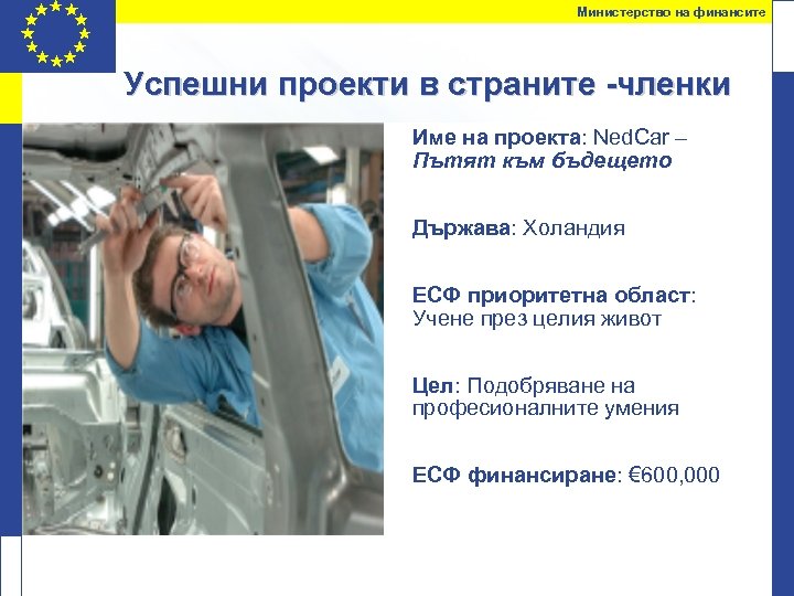 Министерство на финансите Успешни проекти в страните -членки Име на проекта: Ned. Car –