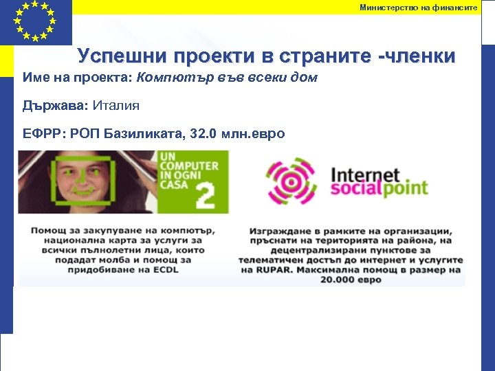 Министерство на финансите Успешни проекти в страните -членки Име на проекта: Компютър във всеки