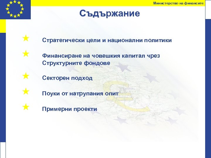 Министерство на финансите Съдържание « « « Стратегически цели и национални политики Финансиране на