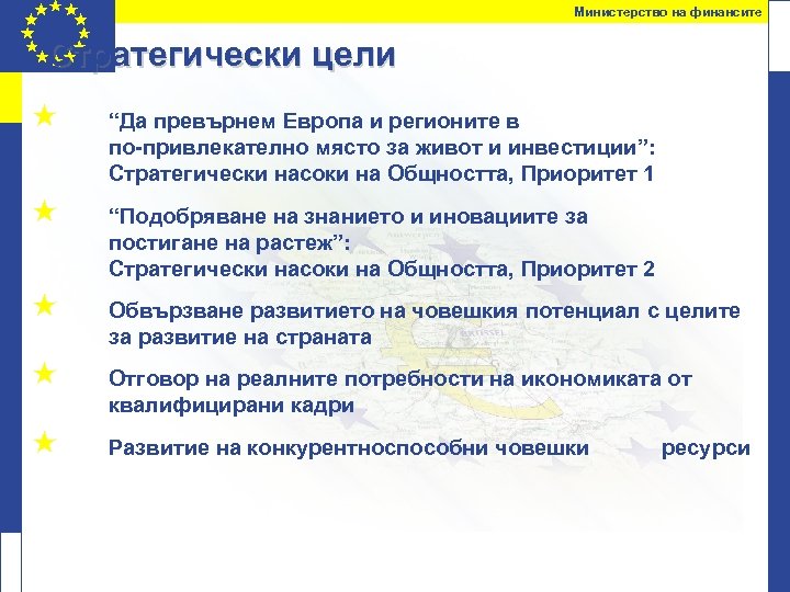 Министерство на финансите Стратегически цели « “Да превърнем Европа и регионите в по-привлекателно място