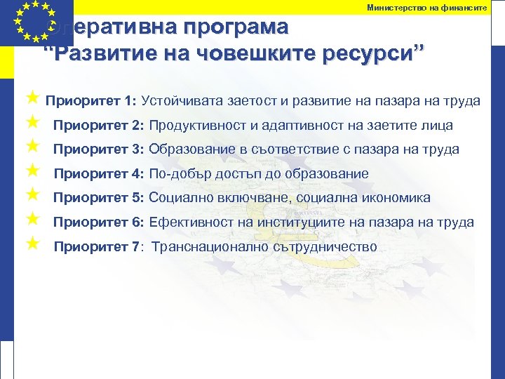 Министерство на финансите Оперативна програма “Развитие на човешките ресурси” « Приоритет 1: Устойчивата заетост