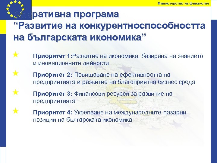 Министерство на финансите Оперативна програма “Развитие на конкурентноспособността на българската икономика” « Приоритет 1: