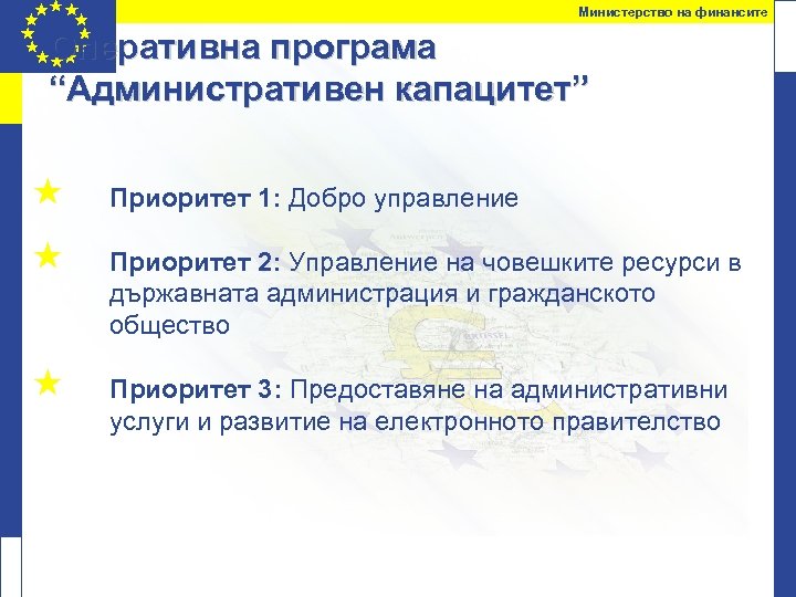 Министерство на финансите Оперативна програма “Административен капацитет” « Приоритет 1: Добро управление « Приоритет