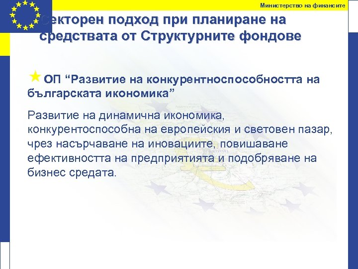 Министерство на финансите Секторен подход при планиране на средствата от Структурните фондове «ОП “Развитие