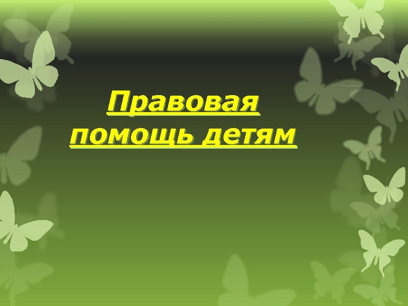 Правовая помощь детям 