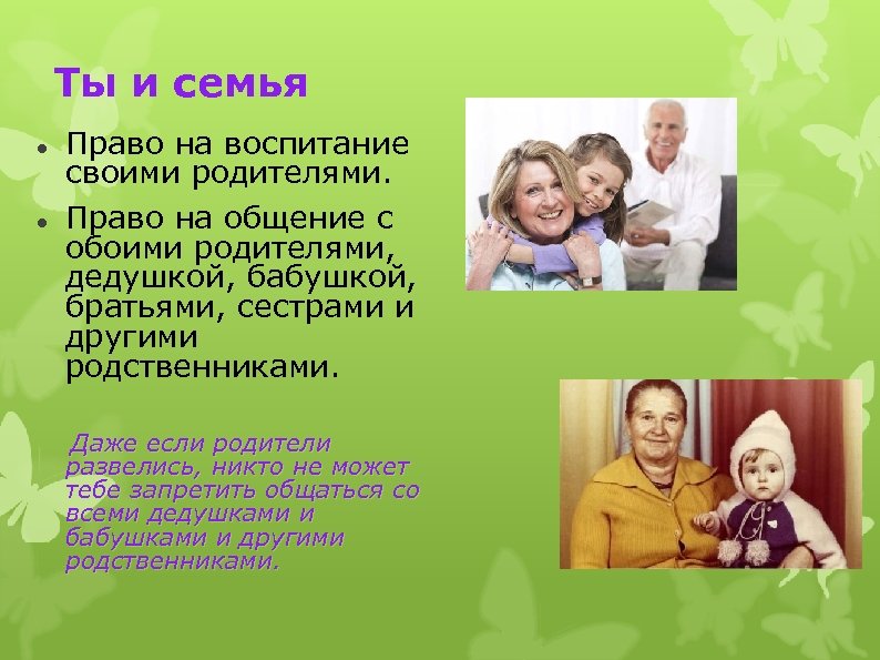 Семейный кодекс общение с бабушкой. Право на воспитание своими родителями. Право ребёнка на общение с родителями. Права ребенка на общение. Права детей на общение с родителями.