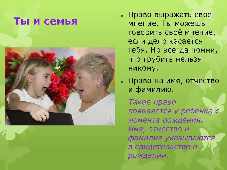 Ты и семья Право выражать свое мнение. Ты можешь говорить своё мнение, если дело