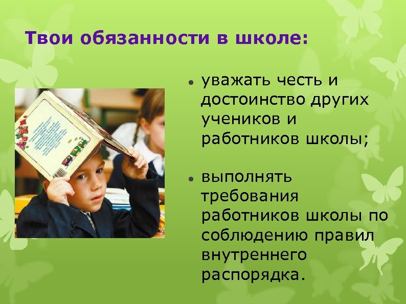 Обязанности в школе 2 класс. Твои обязанности в школе. Таои обязанности в школе. Уважать честь и достоинство. Уважать честь и достоинство работников школы.