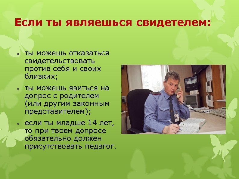 Если ты являешься свидетелем: ты можешь отказаться свидетельствовать против себя и своих близких; ты