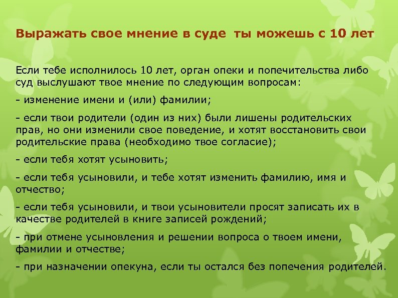 Выражать свое мнение в суде ты можешь с 10 лет Если тебе исполнилось 10