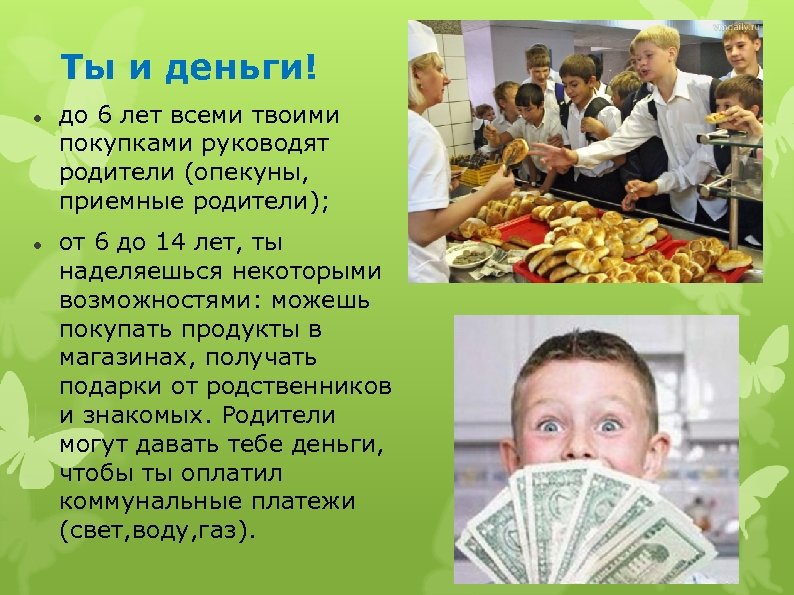 Ты и деньги! до 6 лет всеми твоими покупками руководят родители (опекуны, приемные родители);
