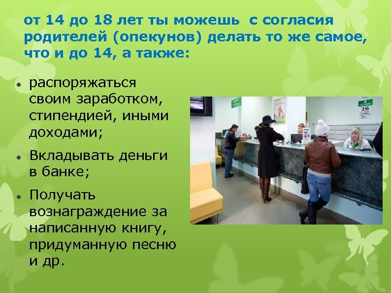 от 14 до 18 лет ты можешь с согласия родителей (опекунов) делать то же