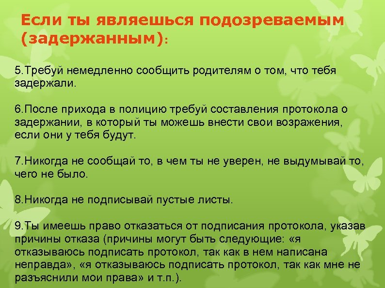 Если ты являешься подозреваемым (задержанным): 5. Требуй немедленно сообщить родителям о том, что тебя