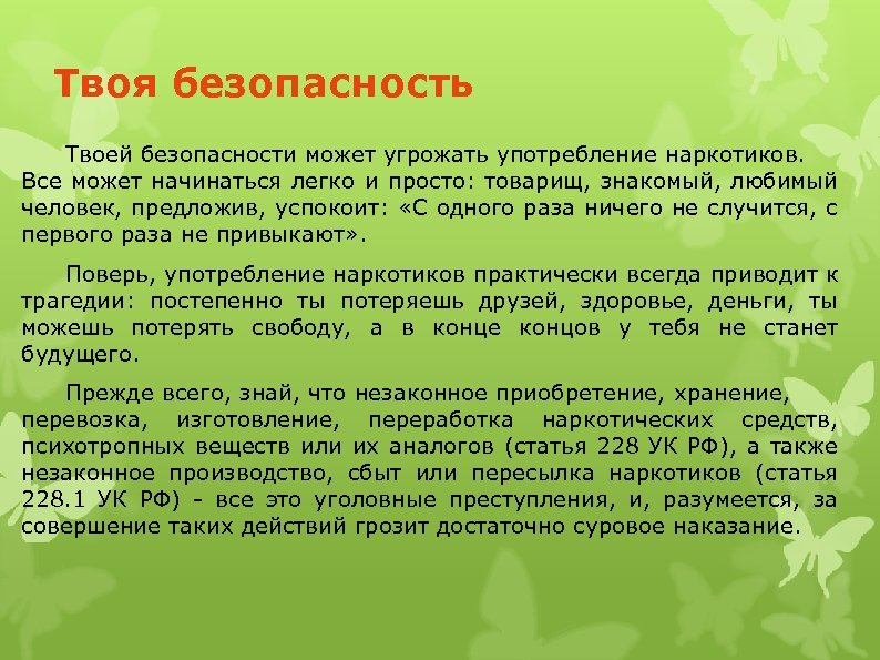 Твоя безопасность Твоей безопасности может угрожать употребление наркотиков. Все может начинаться легко и просто: