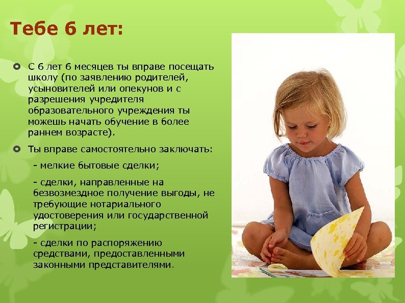 Тебе 6 лет: С 6 лет 6 месяцев ты вправе посещать школу (по заявлению
