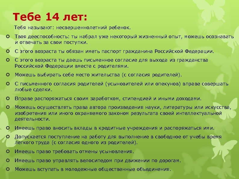 Найдите в предлагаемом перечне права предоставляемые ребенку с 14 лет в плане распоряжения имущества