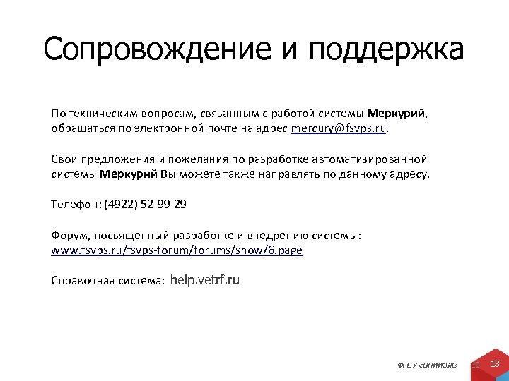 Сопровождение и поддержка По техническим вопросам, связанным с работой системы Меркурий, обращаться по электронной