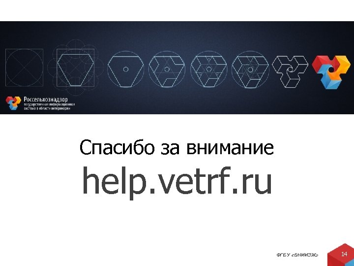 Спасибо за внимание help. vetrf. ru ФГБУ «ВНИИЗЖ» 14 