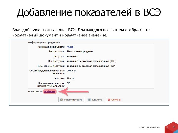 Добавление показателей в ВСЭ Врач добавляет показатель в ВСЭ. Для каждого показателя отображается нормативный