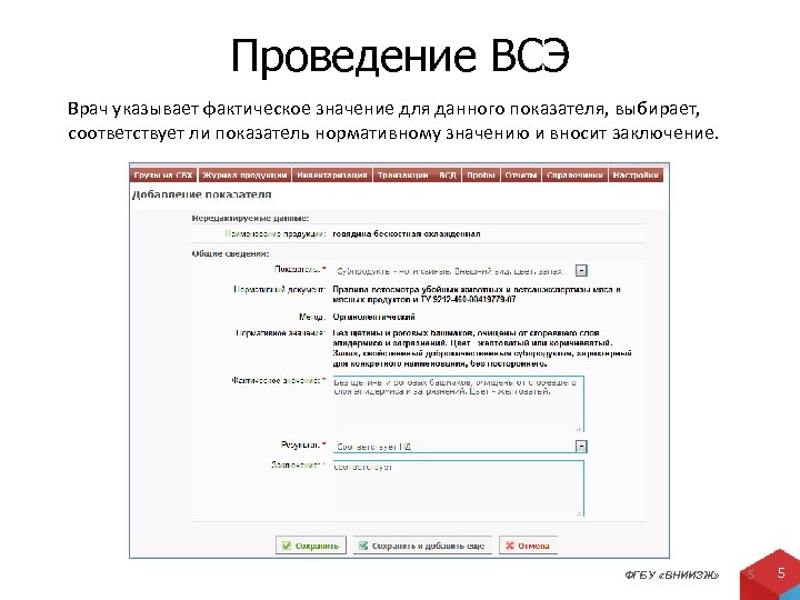 Проведение ВСЭ Врач указывает фактическое значение для данного показателя, выбирает, соответствует ли показатель нормативному