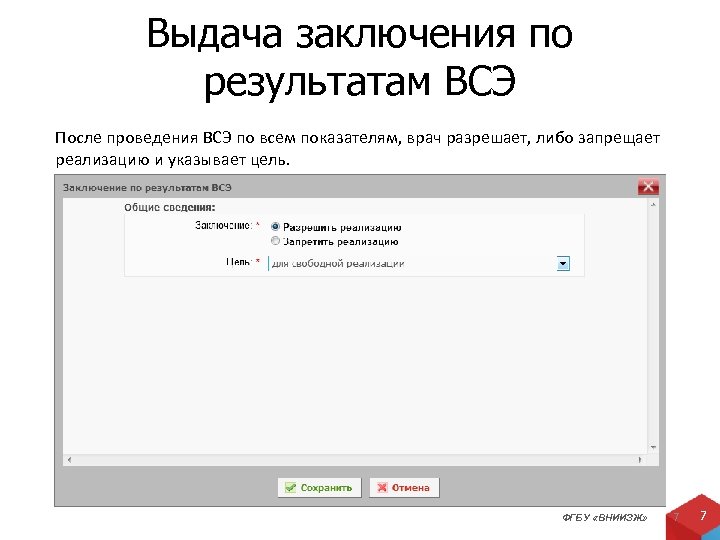 Выдача заключения по результатам ВСЭ После проведения ВСЭ по всем показателям, врач разрешает, либо