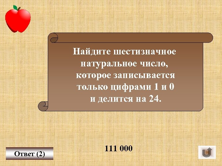 Найдите шестизначное натуральное число, которое записывается только цифрами 1 и 0 и делится на