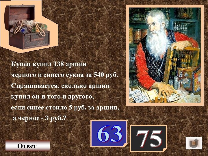 Купец купил 138 аршин черного и синего сукна за 540 руб. Спрашивается, сколько аршин