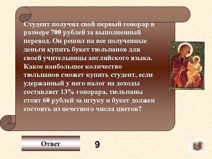 Студент получил свой первый гонорар в размере 700 рублей за выполненный перевод. Он решил
