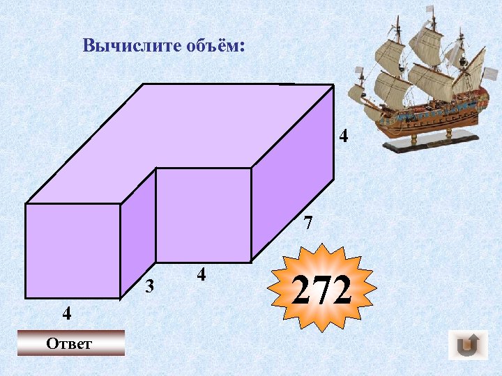 Вычислите объём: 4 7 3 4 Ответ 4 272 