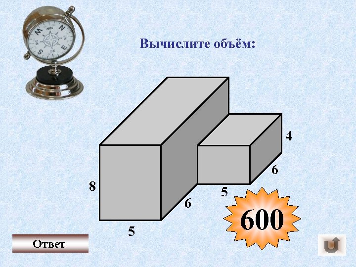 Вычислите объём: 4 6 8 6 Ответ 5 5 600 