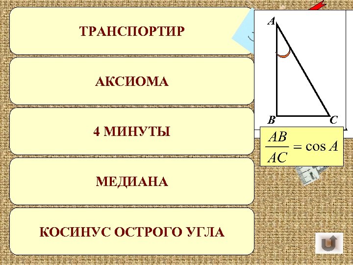 Как называется прибор ТРАНСПОРТИР для измерения углов? А Математическое предложение, АКСИОМА принимаемое на веру