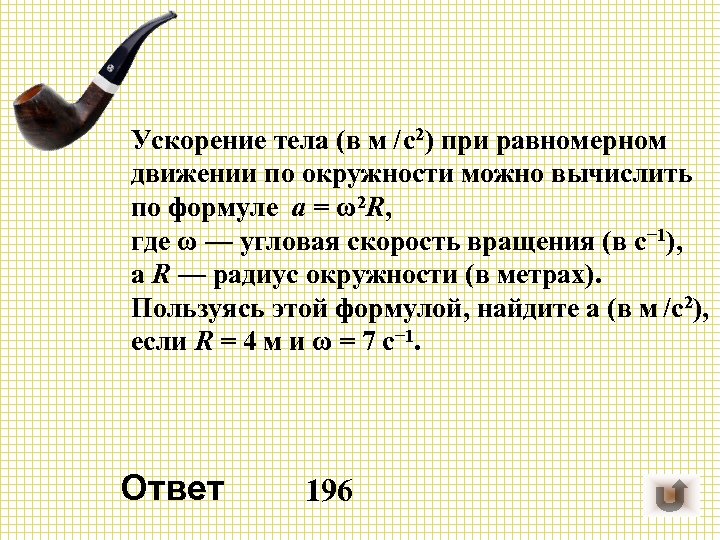 Ускорение тела (в м / с2) при равномерном движении по окружности можно вычислить по формуле a