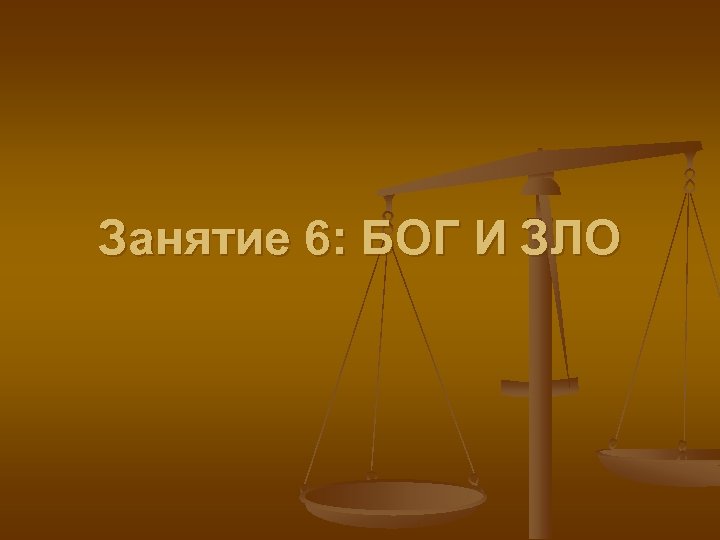 Занятие 6: БОГ И ЗЛО 