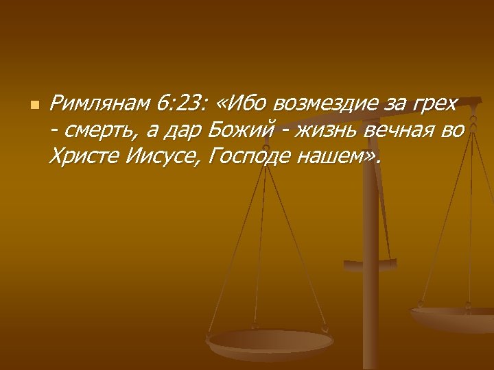 n Римлянам 6: 23: «Ибо возмездие за грех - смерть, а дар Божий -