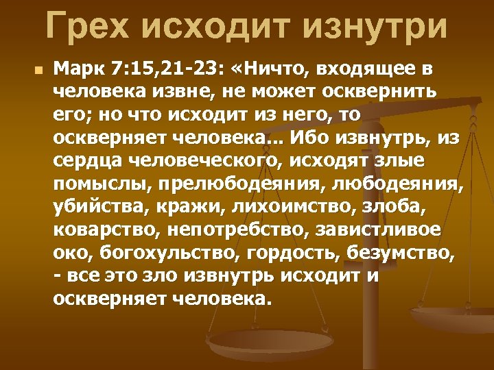 Грех исходит изнутри n Марк 7: 15, 21 -23: «Ничто, входящее в человека извне,