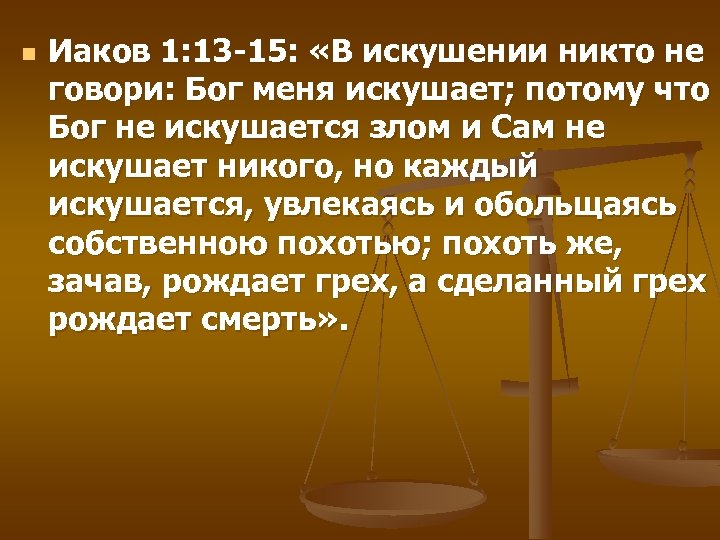 n Иаков 1: 13 -15: «В искушении никто не говори: Бог меня искушает; потому