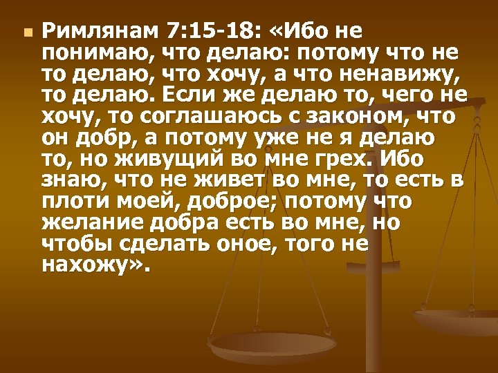 n Римлянам 7: 15 -18: «Ибо не понимаю, что делаю: потому что не то