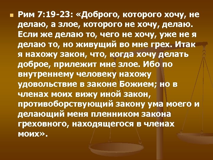 n Рим 7: 19 -23: «Доброго, которого хочу, не делаю, а злое, которого не